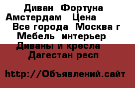 Диван «Фортуна» Амстердам › Цена ­ 5 499 - Все города, Москва г. Мебель, интерьер » Диваны и кресла   . Дагестан респ.